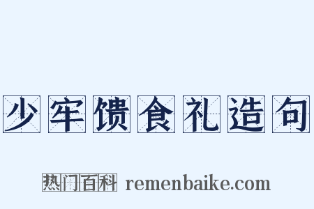 少牢馈食礼造句是什么意思的图片